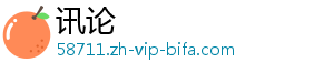 讯论